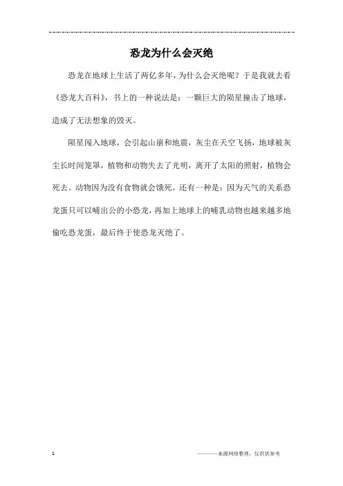 恐龙为什么会灭绝