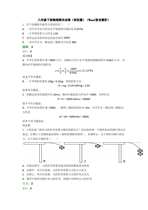 八年级下册物理期末试卷(培优篇)(Word版含解析)