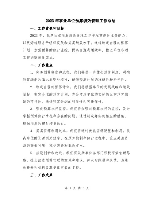 2023年事业单位预算绩效管理工作总结