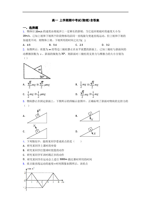 高一 上学期期中考试(物理)含答案