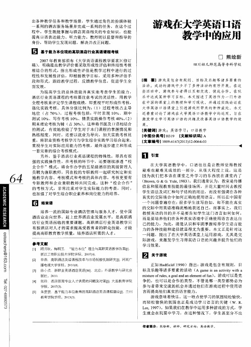 游戏在大学英语口语教学中的应用