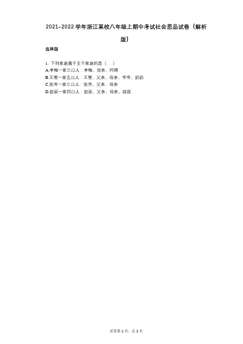 2021-2022学年-有答案-浙江某校八年级上期中考试社会思品试卷(解析版)