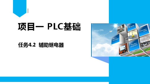 项目一 PLC概述及软元件认识-辅助继电器