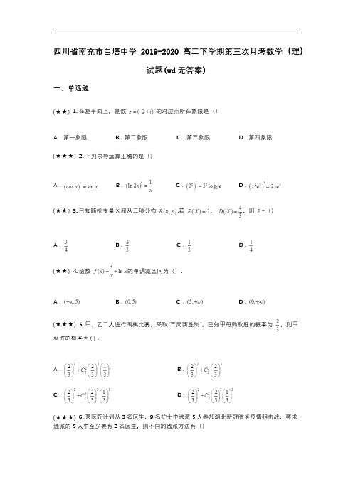 四川省南充市白塔中学2019-2020高二下学期第三次月考数学(理)试题(wd无答案)