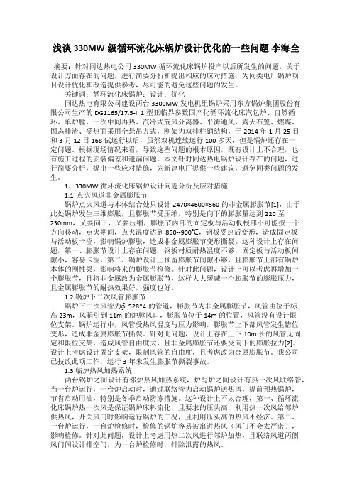 浅谈330MW级循环流化床锅炉设计优化的一些问题 李海全