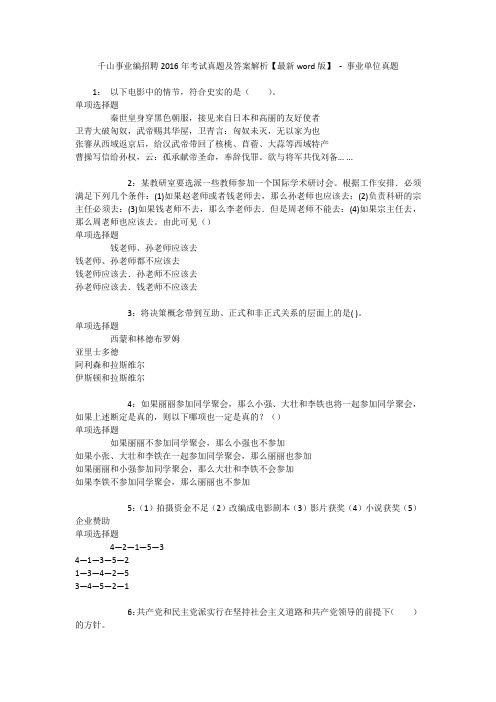 千山事业编招聘2016年考试真题及答案解析【最新word版】 - 事业单位真题