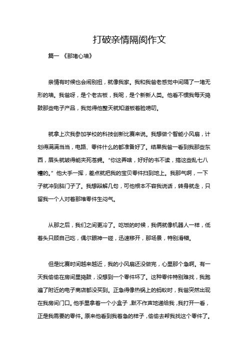 打破亲情隔阂作文