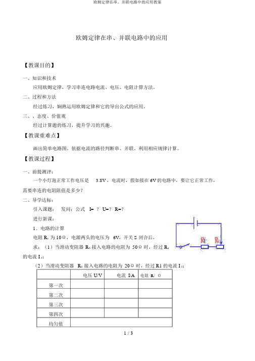 欧姆定律在串、并联电路中的应用教案