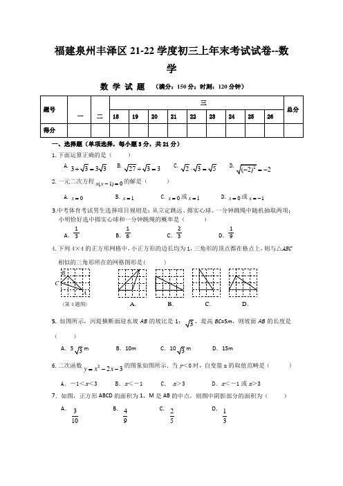 福建泉州丰泽区21-22学度初三上年末考试试卷--数学