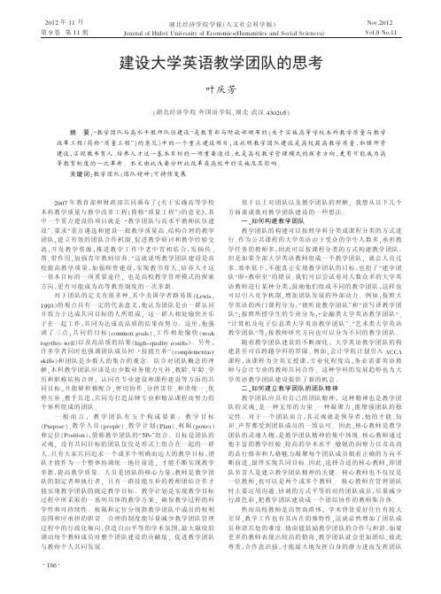 建设大学英语教学团队的思考叶庆芳