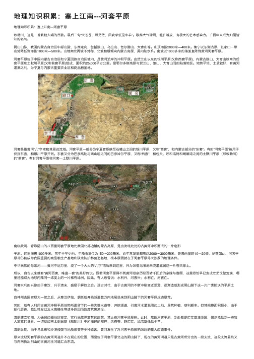 地理知识积累：塞上江南---河套平原