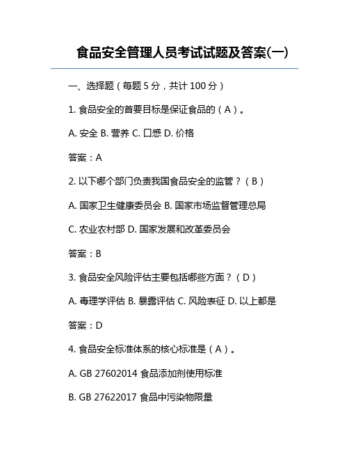 食品安全管理人员考试试题及答案(一)