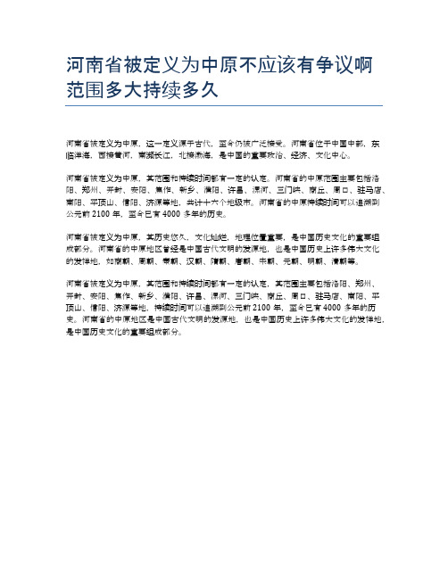 河南省被定义为中原不应该有争议啊范围多大持续多久