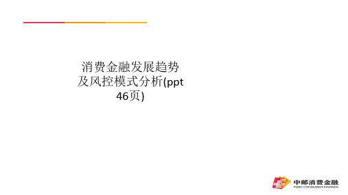 消费金融发展趋势及风控模式分析(ppt 46页)