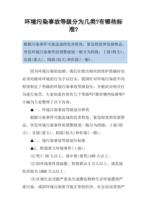 环境污染事故等级分为几类-有哪些标准-