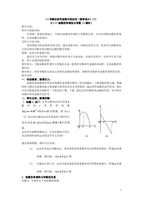 导数在研究函数中应用(教学设计)