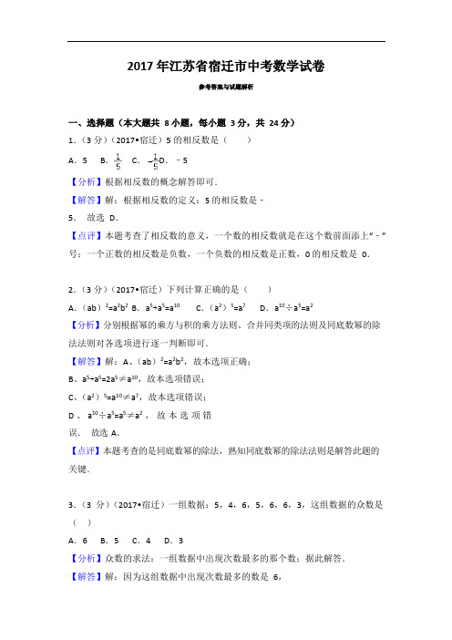 江苏省宿迁市中考数学试卷有答案版本