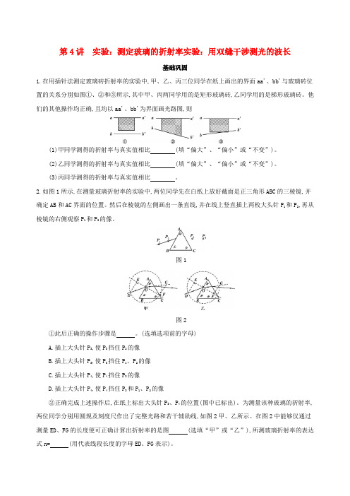 (北京专用)2019版高考物理一轮复习 第十五章 光学 实验 测定玻璃的折射率 实验 用双缝干涉