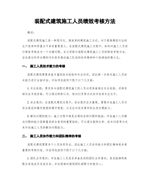 装配式建筑施工人员绩效考核方法