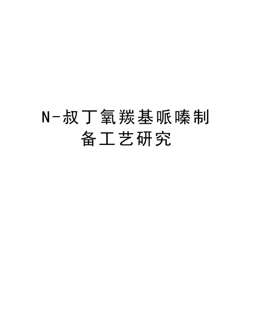 N-叔丁氧羰基哌嗪制备工艺研究知识讲解