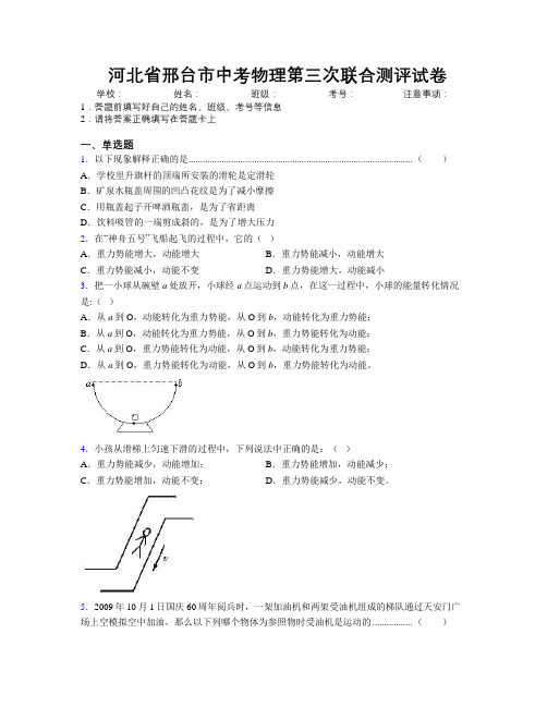 最新河北省邢台市中考物理第三次联合测评试卷附解析