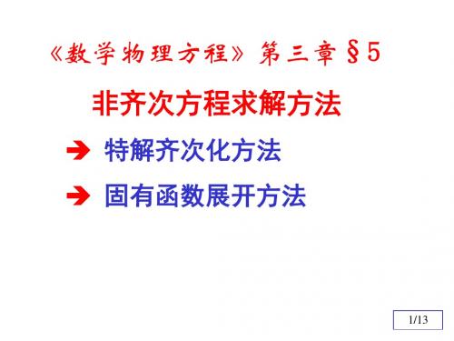 数理方程与特殊函数(钟尔杰)7非齐次方程求解