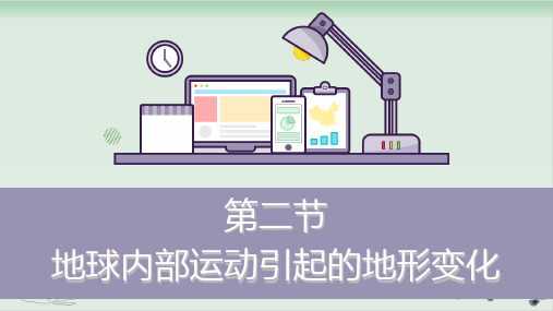 五年级上册科学课件PPT：第二节 地球内部运动引起的地形变化 教科版