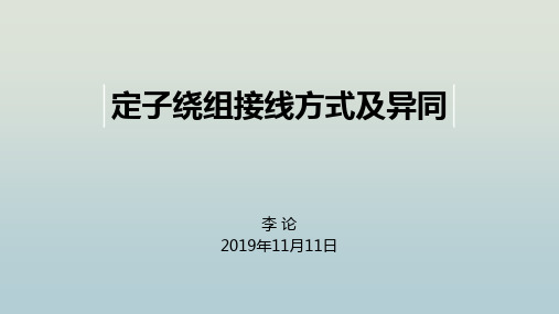 定子绕组接线方式及异同