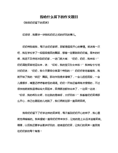 我给什么留下的作文题目