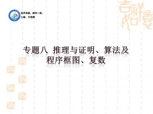 2018届高三数学二轮复习课件:专题八 推理与证明、算法及程序框图、复数