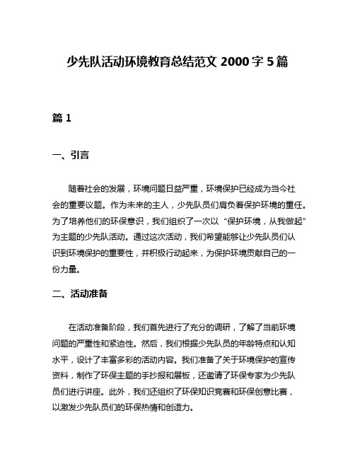 少先队活动环境教育总结范文2000字5篇