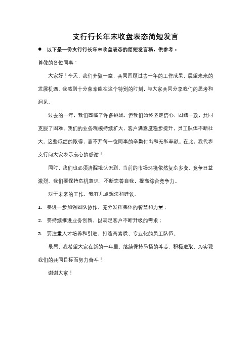 支行行长年末收盘表态简短发言