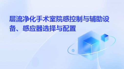 层流净化手术室院感控制与辅助设备、感应器选择与配置