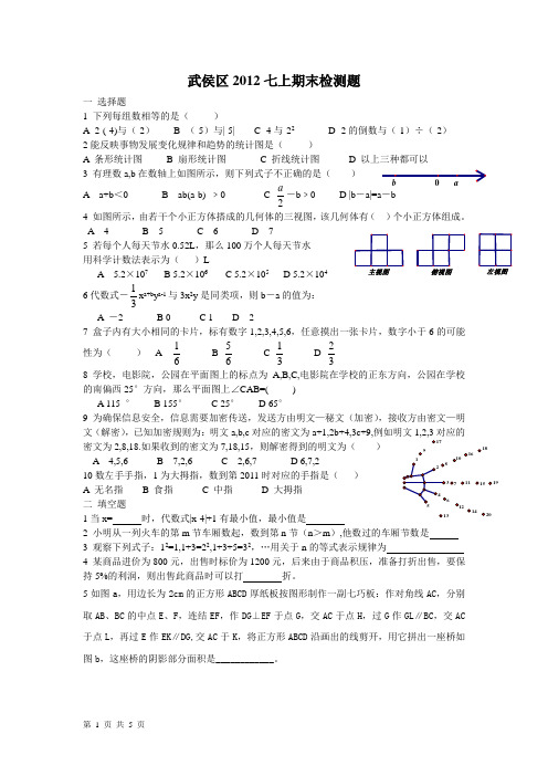 武侯区2012七上期末检测题