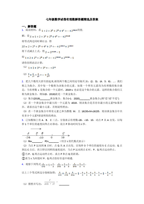 七年级数学试卷有理数解答题精选及答案