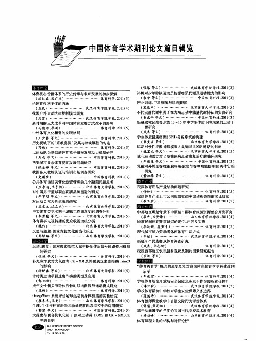 中国体育学术期刊论文篇目辑览