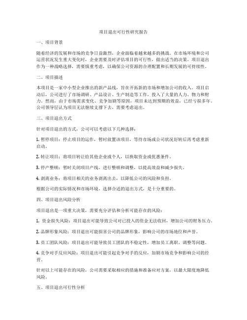 项目退出可行性研究报告