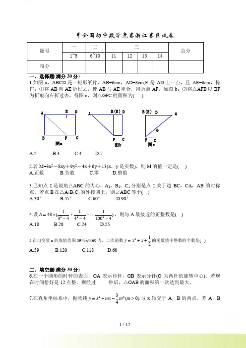 年全国初中数学竞赛浙江赛区试卷