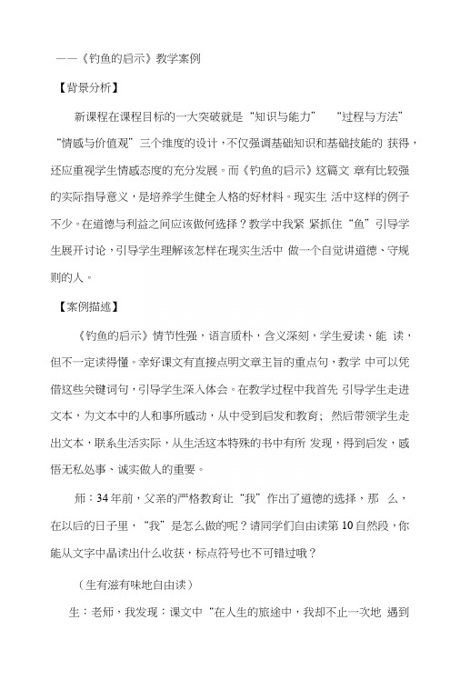 钓鱼的启示教学案例.docx