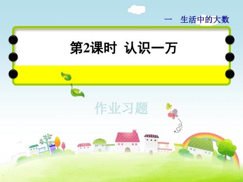 三年级上册数学课件-第一单元第2课时 认识一万 习题讲评冀教版(2014秋) (共9张PPT)