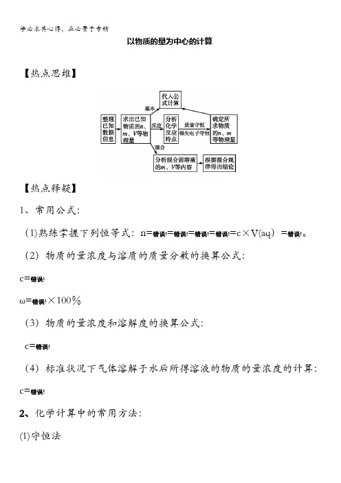 高考化学热点《以物质的量为中心的计算》