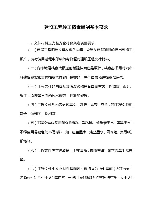 建设工程竣工档案编制基本要求文件材料应完整齐全符合案卷质量