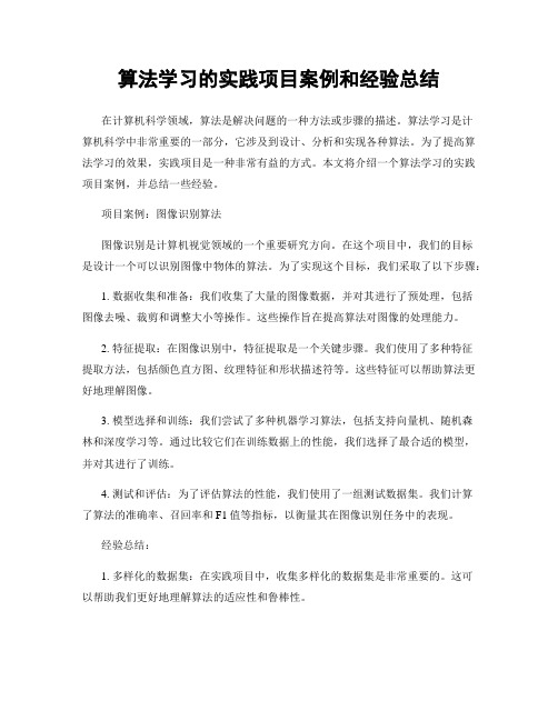 算法学习的实践项目案例和经验总结