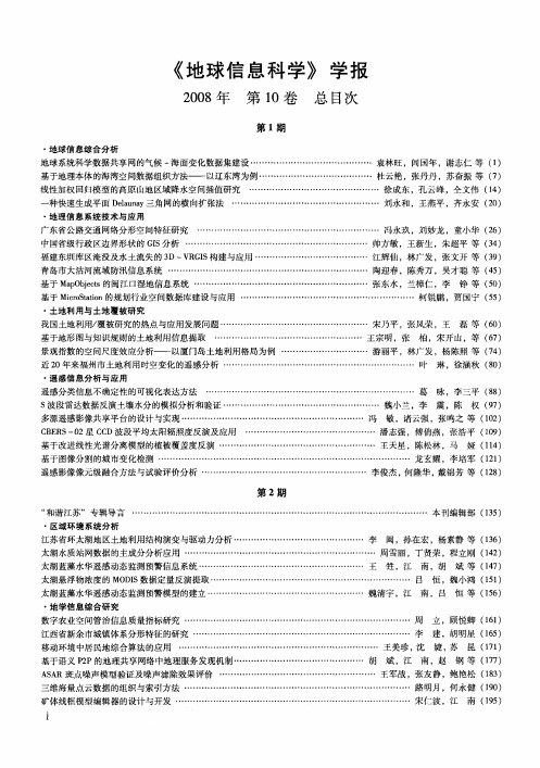 《地球信息科学》学报2008年第10卷总目次