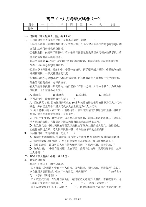 湖南师大附中高三(上)月考语文试卷含答案