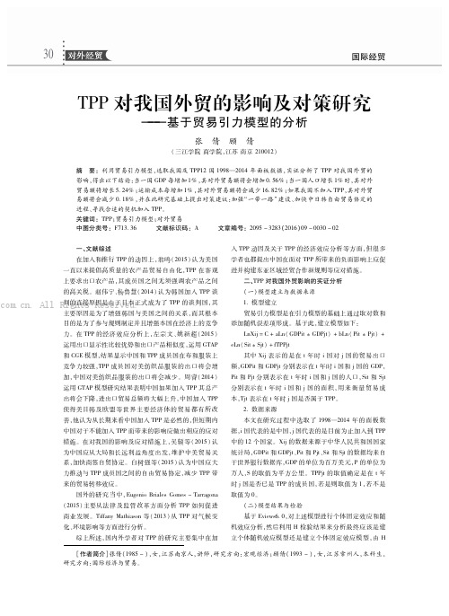 TPP对我国外贸的影响及对策研究——基于贸易引力模型的分析