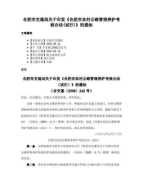 合肥市交通局关于印发《合肥市农村公路管理养护考核办法(试行)》的通知