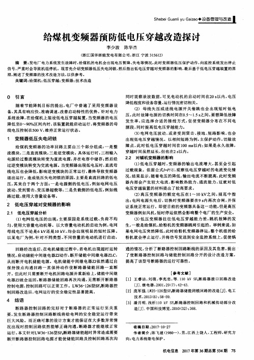 给煤机变频器预防低电压穿越改造探讨