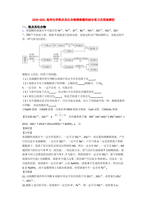 2020-2021高考化学铁及其化合物推断题的综合复习及答案解析