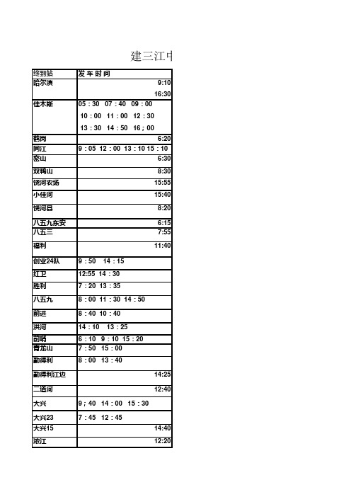 建三江中心客运站发车时刻表